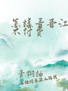 怎样看晋江小说不付费