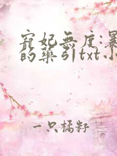 宠妃无度:暴君的药引txt小说下载