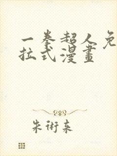 一拳超人免费下拉式漫画