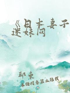 《日本妻子》 迷妹网 《日本妻子》 迷妹网