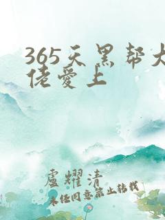 365天黑帮大佬爱上 365天黑帮大佬爱上