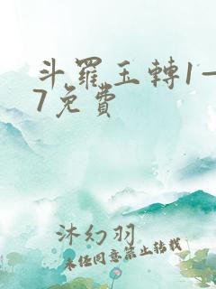 斗罗玉转1—37免费