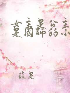 女主是公主男主是国师的小说
