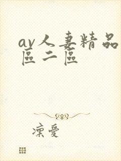 av人妻精品一区二区