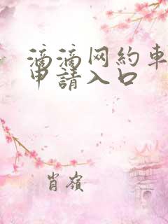 滴滴网约车人证申请入口
