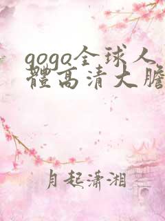 gogo全球人体高清大胆的抄妇