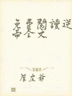 免费阅读逆天丹帝全文