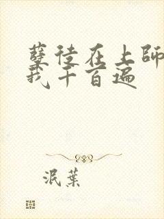孽徒在上师尊虐我千百遍