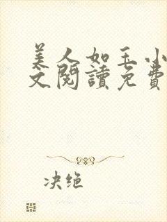美人如玉小说全文阅读免费
