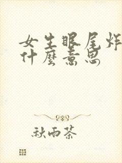 女生眼尾炸花是什么意思