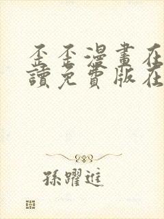 歪歪漫画在线阅读免费版在线阅读