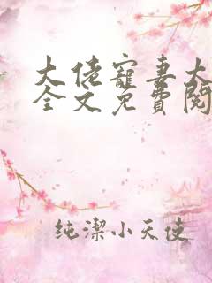 大佬宠妻太高调全文免费阅读