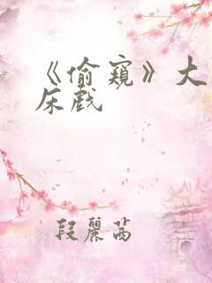 《偷窥》大尺度床戏