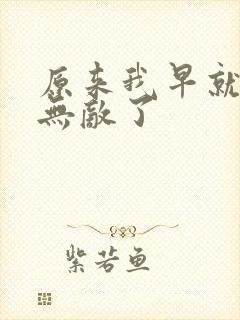 原来我早就天下无敌了