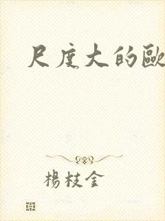 尺度大的欧美片
