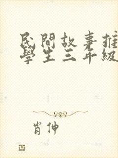 民间故事推荐小学生三年级