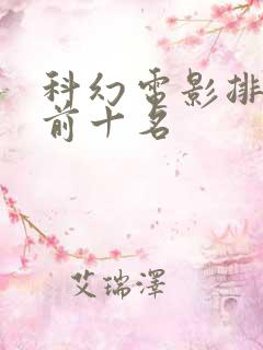 科幻电影排行榜前十名