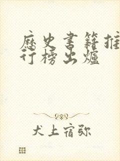 历史书籍推荐排行榜出炉