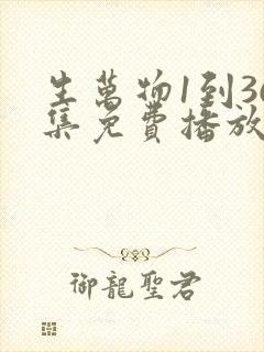 生万物1到36集免费播放