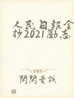 人民日报金句摘抄2021励志