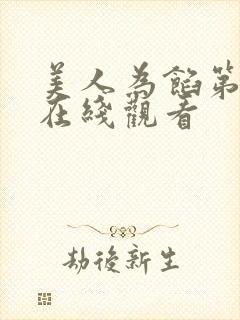 美人为馅第一季在线观看