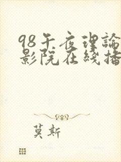 98午夜理论片影院在线播放