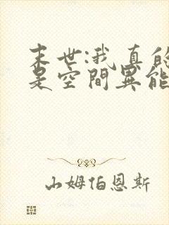 末世:我真的不是空间异能小说84