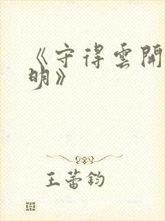 《守得云开见月明》