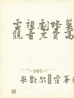 电视剧蜂巢在线观看免费高清