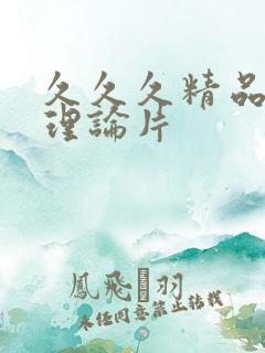 久久久精品午夜理论片