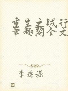 重生之贼行天下笔趣阁全文免费阅读 重生之贼行天下笔趣阁全文免费阅读