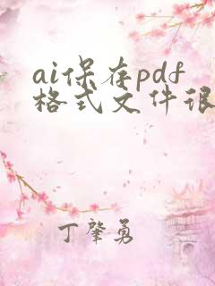 ai保存pdf格式文件很大怎么办