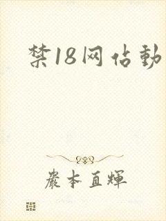 禁18网站动漫