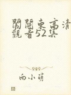 闯关东高清免费观看52集