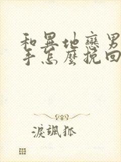 和异地恋男友分手怎么挽回
