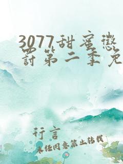 3077甜蜜惩罚第二季免费观看真人版 3077甜蜜惩罚第二季免费观看真人版