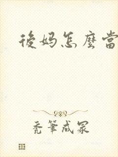 后妈怎么当