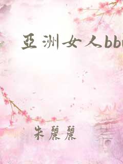 亚洲女人bbw 亚洲女人bbw