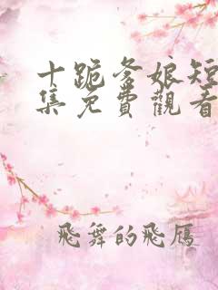 十跪爹娘短剧全集免费观看陈若桐
