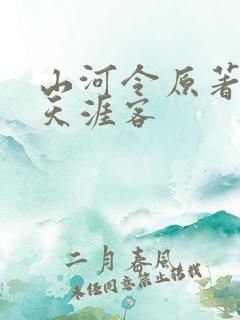 山河令原著小说天涯客 山河令原著小说天涯客
