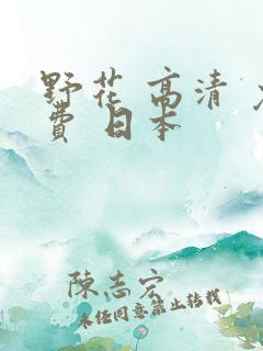 野花 高清 免费 日本
