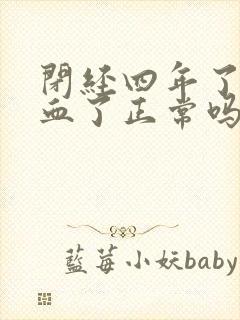 闭经四年了又出血了正常吗
