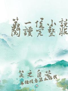 第一侯小说免费阅读完整版