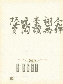 陆晚李翊全文免费阅读无弹窗