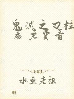 鬼灭之刃柱训练篇 免费看