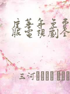 度华年免费完整版电视剧全集