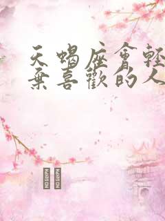 天蝎座会轻易放弃喜欢的人吗