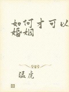 如何才可以挽回婚姻