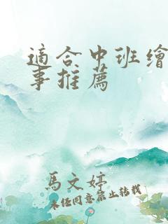 适合中班绘本故事推荐