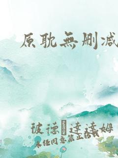 原耽无删减 原耽无删减